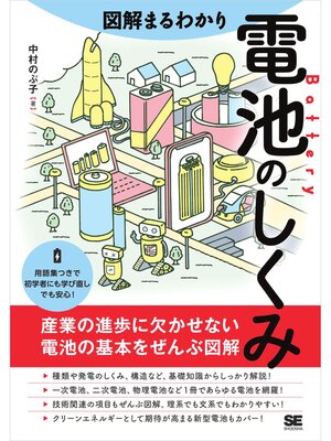 cover image of 図解まるわかり 電池のしくみ